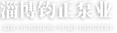 淄博海恒機(jī)械制造廠(chǎng)